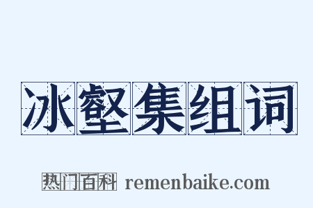 冰壑集组词是什么意思的图片